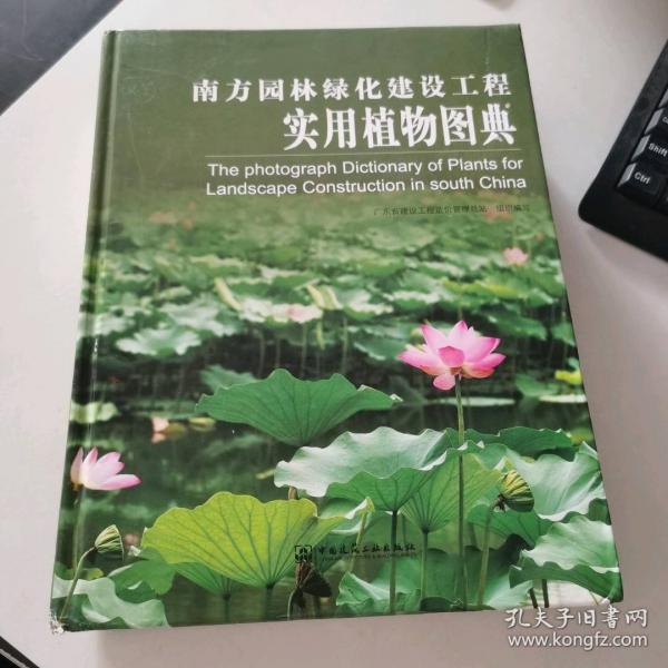 南方园林绿化建设工程实用植物图典