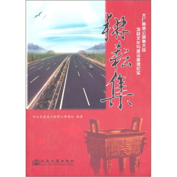 耕耘集：大廣高速公路衡大段項(xiàng)目文化與建設(shè)管理紀(jì)實(shí)