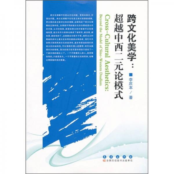 跨文化美学：超越中西二元论模式