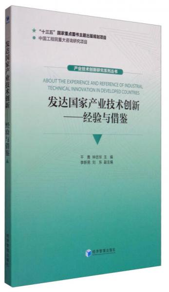 产业技术创新研究系列丛书：发达国家产业技术创新：经验与借鉴
