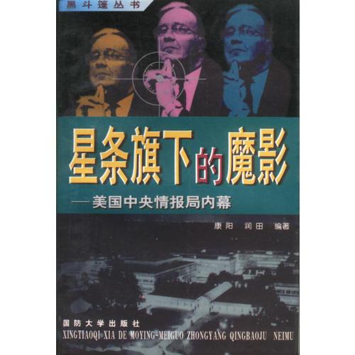 黑半篷叢書-星條旗下的魔影-美國中央情報(bào)局內(nèi)幕