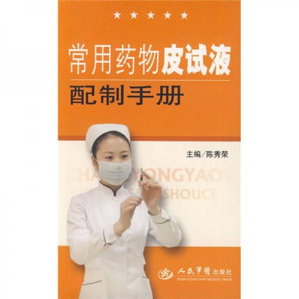 常用藥物皮試液配制手冊