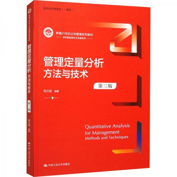 管理定量分析：方法與技術(shù)