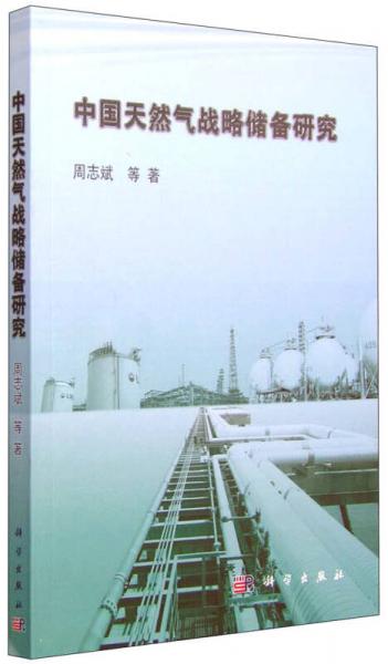 中國天然氣戰(zhàn)略儲備研究