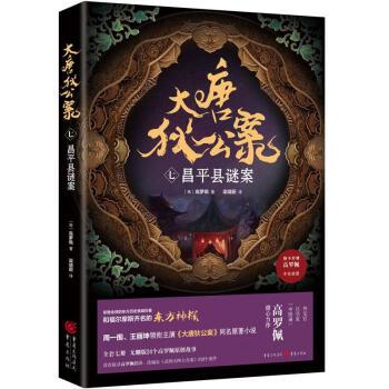 大唐狄公案（七）：昌平县谜案