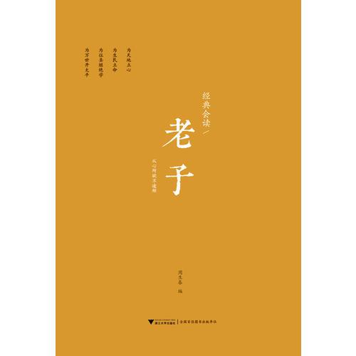 經(jīng)典會(huì)讀：老子  浙江大學(xué)儒商與東亞文明研究中心系列叢書(shū)