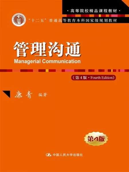 管理沟通（第4版）