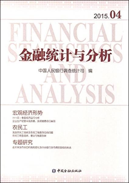 金融统计与分析2015.04