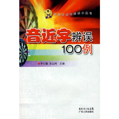 音近字辨误100例