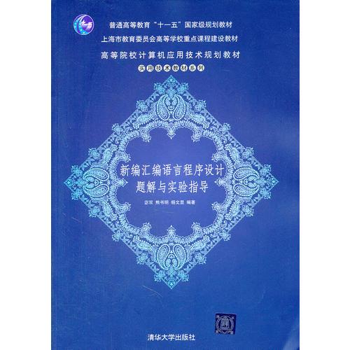 新編匯編語言程序設(shè)計(jì)題解與實(shí)驗(yàn)指導(dǎo)（高等院校計(jì)算機(jī)應(yīng)用技術(shù)規(guī)劃教材——實(shí)用技術(shù)教材系列）