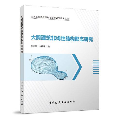 大跨建筑非線性結(jié)構(gòu)形態(tài)研究