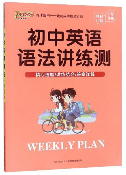 初中英語語法講練測