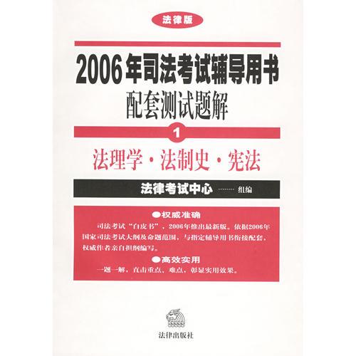 2006年司法考试辅导用书配套测试题解（全八册）