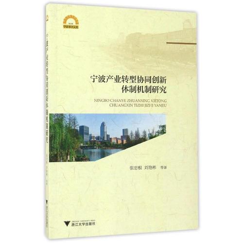 寧波產業(yè)轉型協(xié)同創(chuàng)新體制機制研究