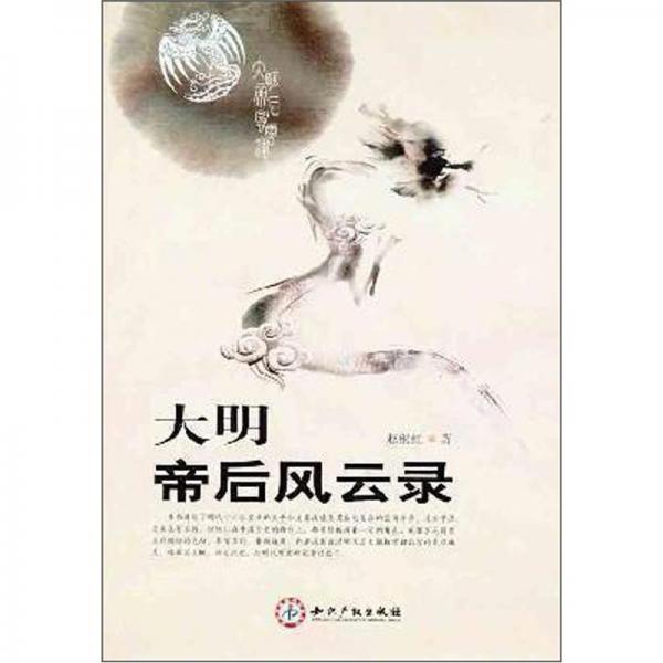 大明帝后風(fēng)云錄