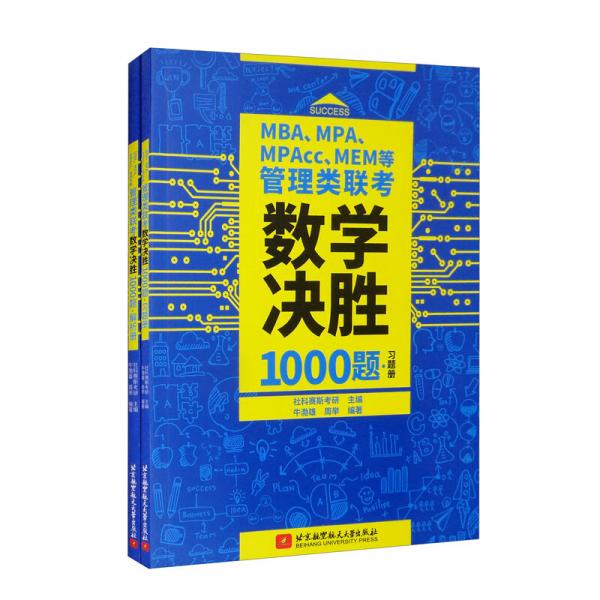 MBA、MPA、MPAcc、MEM等管理類聯(lián)考數(shù)學決勝1000題（習題冊、解析冊套裝共2本）