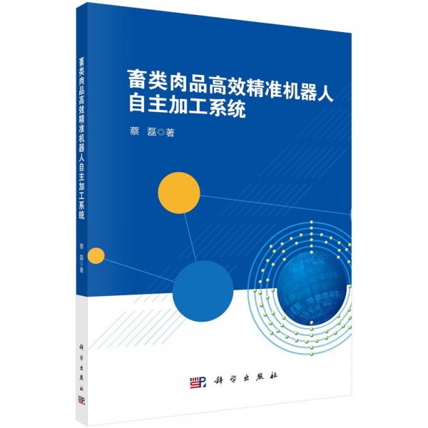 畜类肉品高效精准机器人自主加工系统