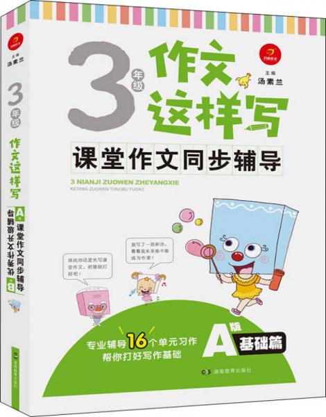 开心作文 课堂作文同步辅导：三年级作文这样写