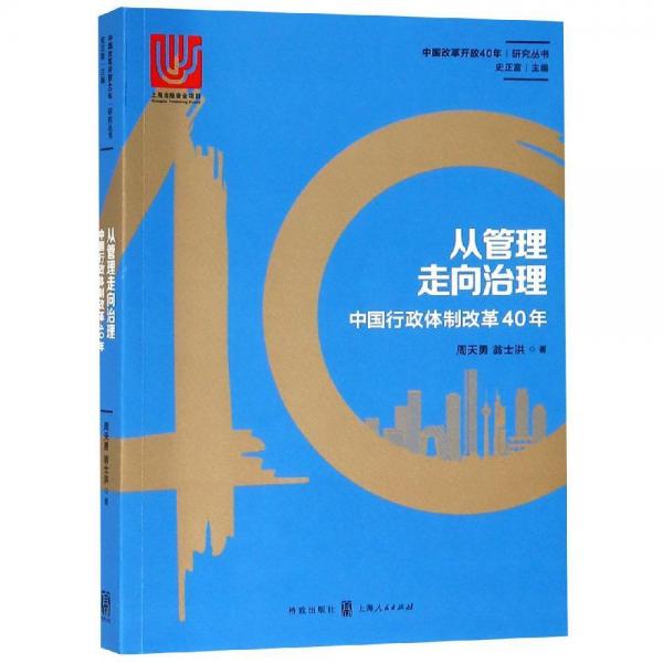 从管理走向治理:中国行政体制改革40年 