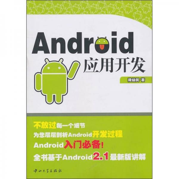 Android应用开发