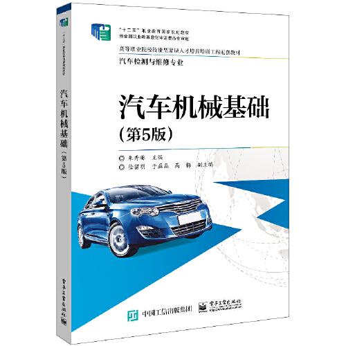 汽車機械基礎(chǔ)（第5版）