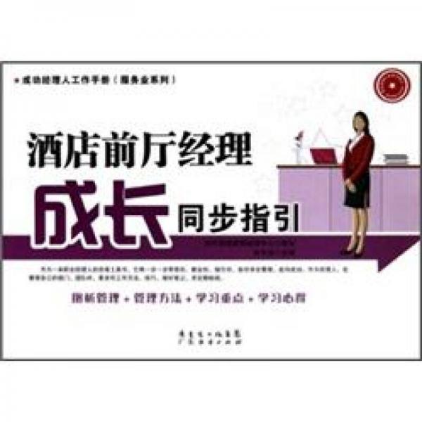 酒店前廳經(jīng)理成長(zhǎng)同步指引