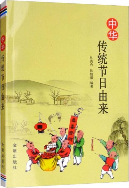 中華傳統(tǒng)節(jié)日由來(lái) 
