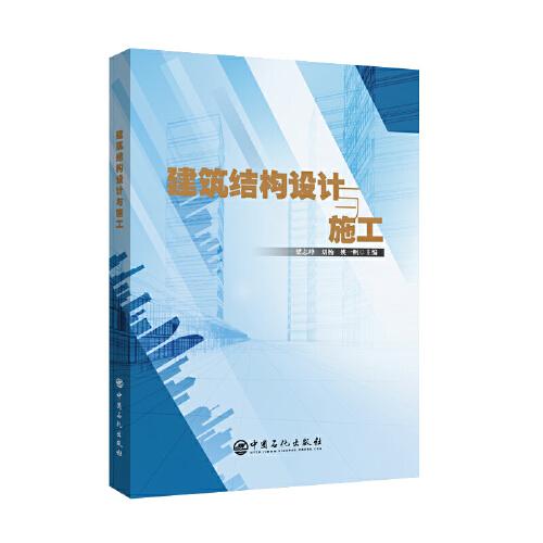 建筑結構設計與施工