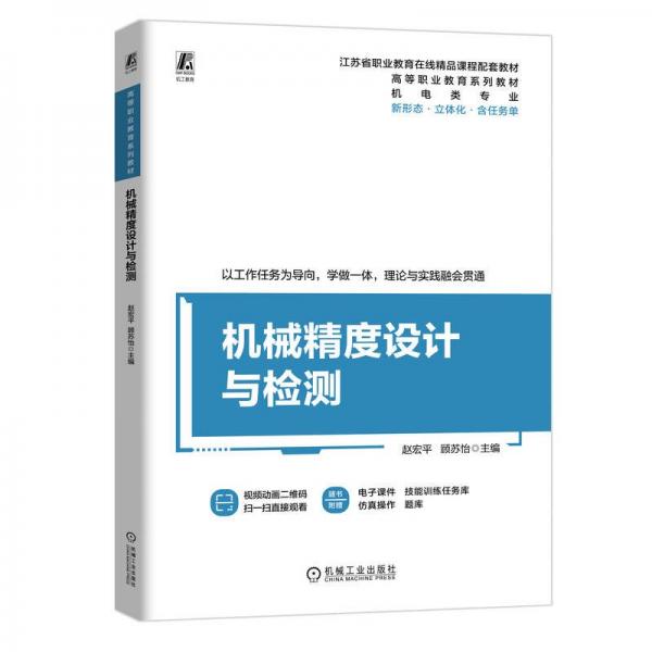 機(jī)械精度設(shè)計(jì)與檢測(cè) 趙宏平 顧蘇怡 著