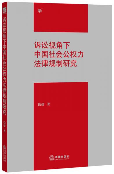 诉讼视角下中国社会公权力法律规制研究