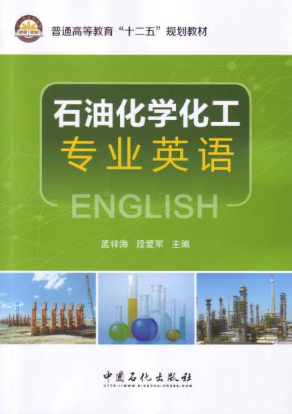 石油化学工业专业英语