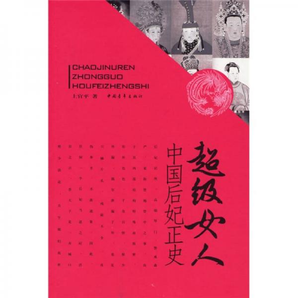 超級(jí)女人：中國(guó)后妃正史