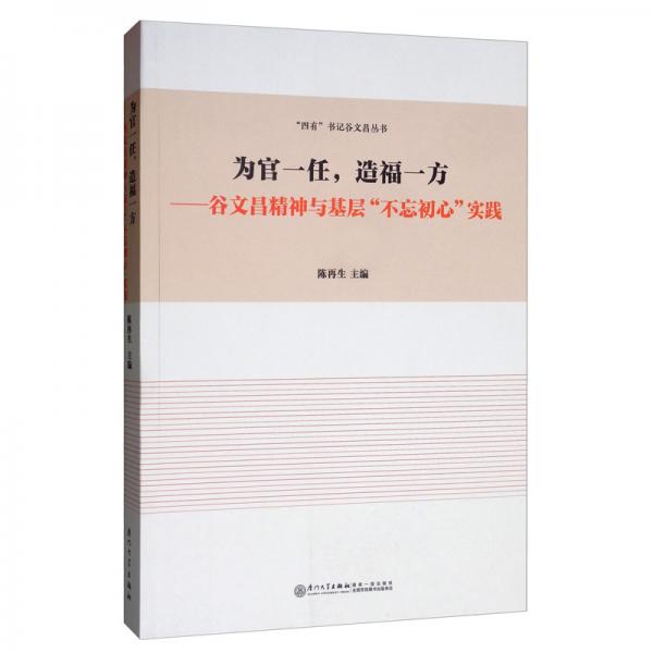 为官一任，造福一方：谷文昌精神与基层“不忘初心”实践