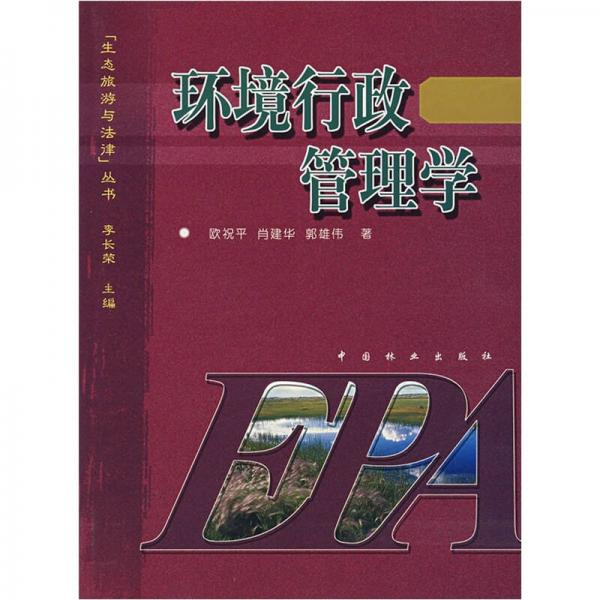 環(huán)境行政管理學(xué)