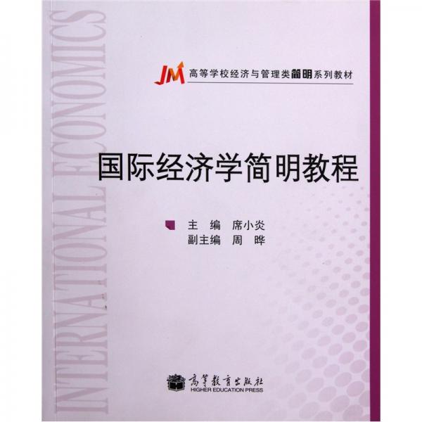 國際經(jīng)濟學簡明教程