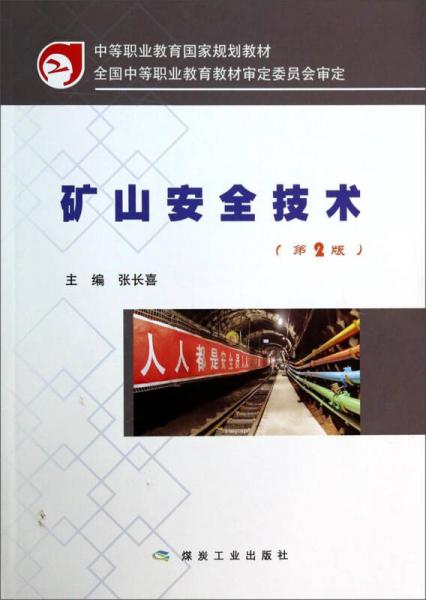 礦山安全技術(shù)（第2版）/中等職業(yè)教育國家規(guī)劃教材