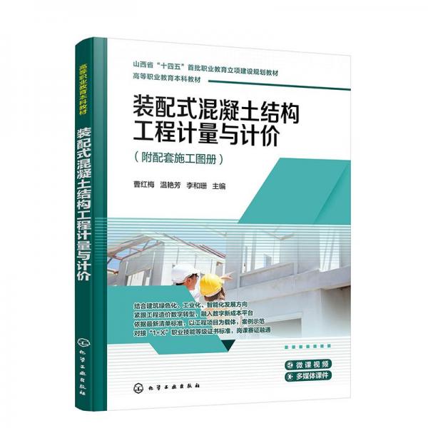 裝配式混凝土結(jié)構(gòu)工程計量與計價（） 大中專理科科技綜合 、溫艷芳、李和珊 主編 新華正版