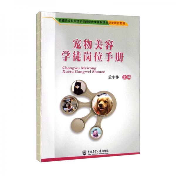 寵物美容學(xué)徒崗位手冊(cè)