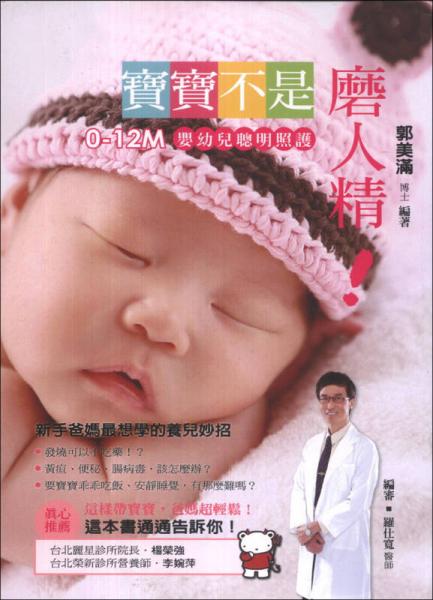 寶寶不是磨人精！這樣帶，寶寶聰明不生病