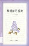 黎明前的祈禱