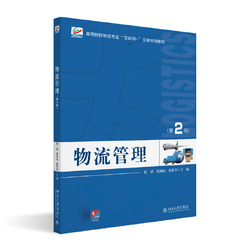 物流管理(第2版) 高等院校物流專業(yè)\