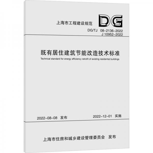 既有住宅小區(qū)宜居改造技術(shù)標(biāo)準(zhǔn)（上海市工程建設(shè)規(guī)范）