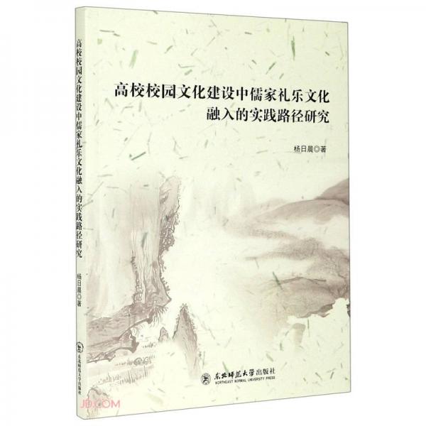 高校校园文化建设中儒家礼乐文化融入的实践路径研究