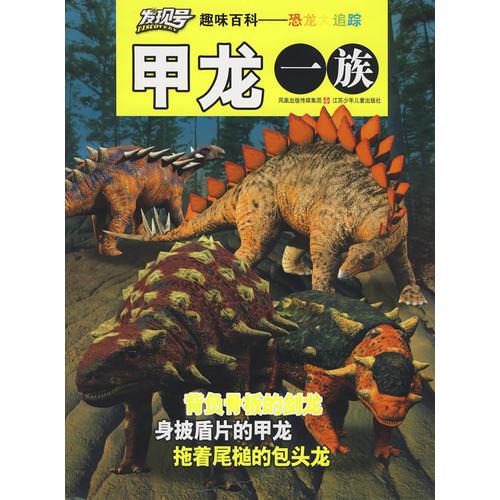 “发现号”少儿百科图书系列·恐龙大追踪——甲龙一族