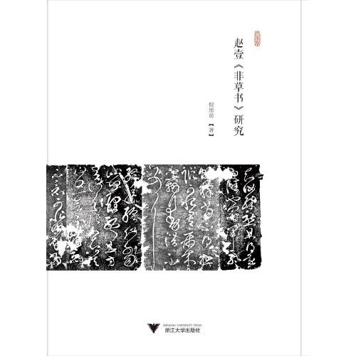 趙壹《非草書》研究