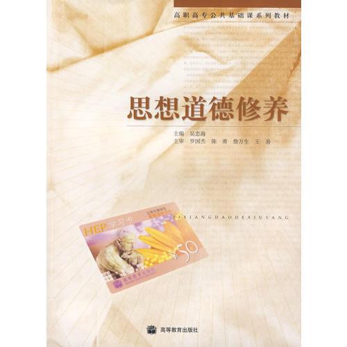 高職高專.思想道德修養(yǎng)