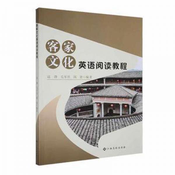 全新正版圖書 客家文化英語閱讀教程寇靜江西高校出版社9787576239539