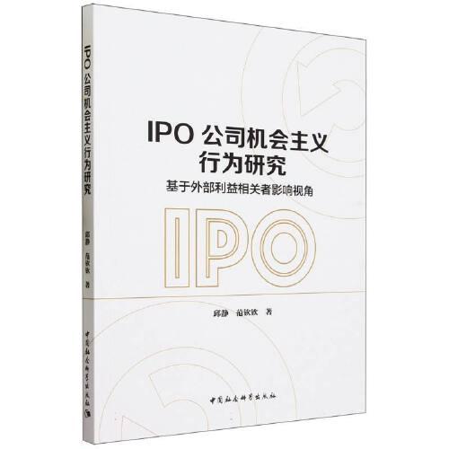 IPO公司機(jī)會(huì)主義行為研究-（基于外部利益相關(guān)者影響視角）