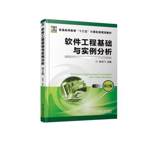 軟件工程基礎與實例分析 第2版
