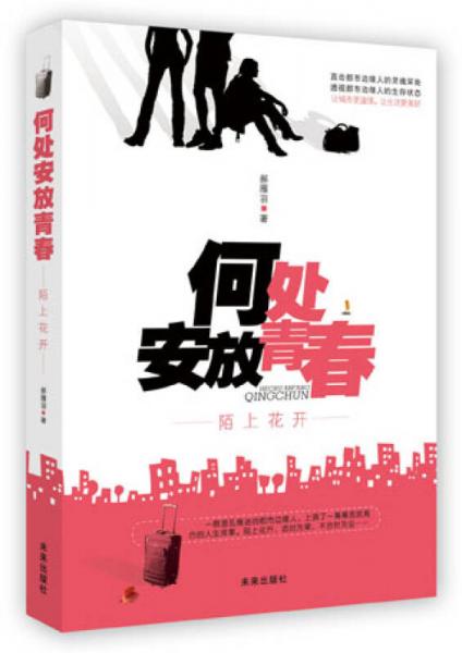 何處安放青春：陌上花開(kāi)
